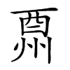 𨠩汉字