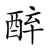 𨠪汉字