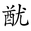 𨠫汉字