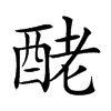 𨠬汉字