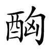 𨠮汉字