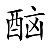 𨠯汉字