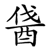 𨠰汉字