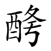 𨠱汉字