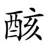 𨠳汉字