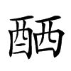 𨠴汉字