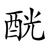 𨠵汉字