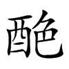 𨠶汉字