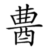 𨠷汉字