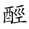 𨠸汉字