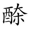 𨠹汉字