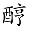 𨠺汉字