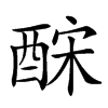 𨠼汉字