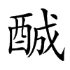 𨠽汉字