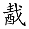 𨠾汉字