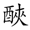 𨠿汉字