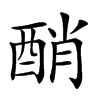 𨡀汉字