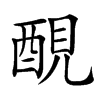 𨡁汉字