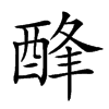 𨡃汉字