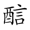 𨡄汉字