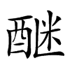 𨡅汉字