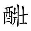 𨡈汉字