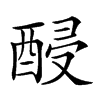 𨡉汉字