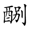 𨡊汉字