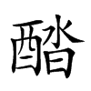 𨡍汉字