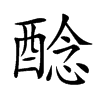 𨡎汉字