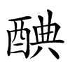 𨡏汉字