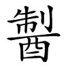 𨡐汉字