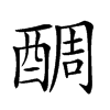 𨡑汉字