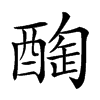 𨡒汉字