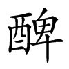 𨡕汉字