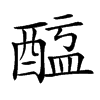 𨡖汉字