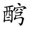 𨡗汉字