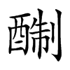 𨡘汉字