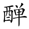 𨡙汉字