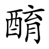 𨡚汉字