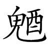 𨡛汉字