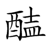 𨡝汉字