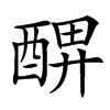 𨡟汉字