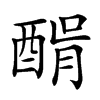 𨡠汉字