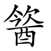 𨡢汉字