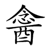 𨡣汉字