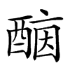 𨡤汉字