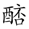 𨡥汉字