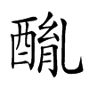 𨡦汉字