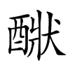 𨡧汉字